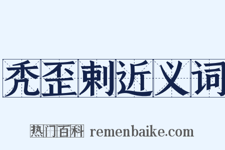 秃歪剌近义词是什么意思的图片